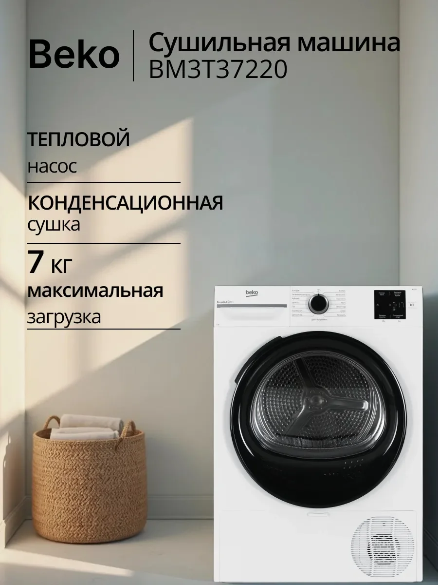 Сушильная машина Beko BM3T37220, белый