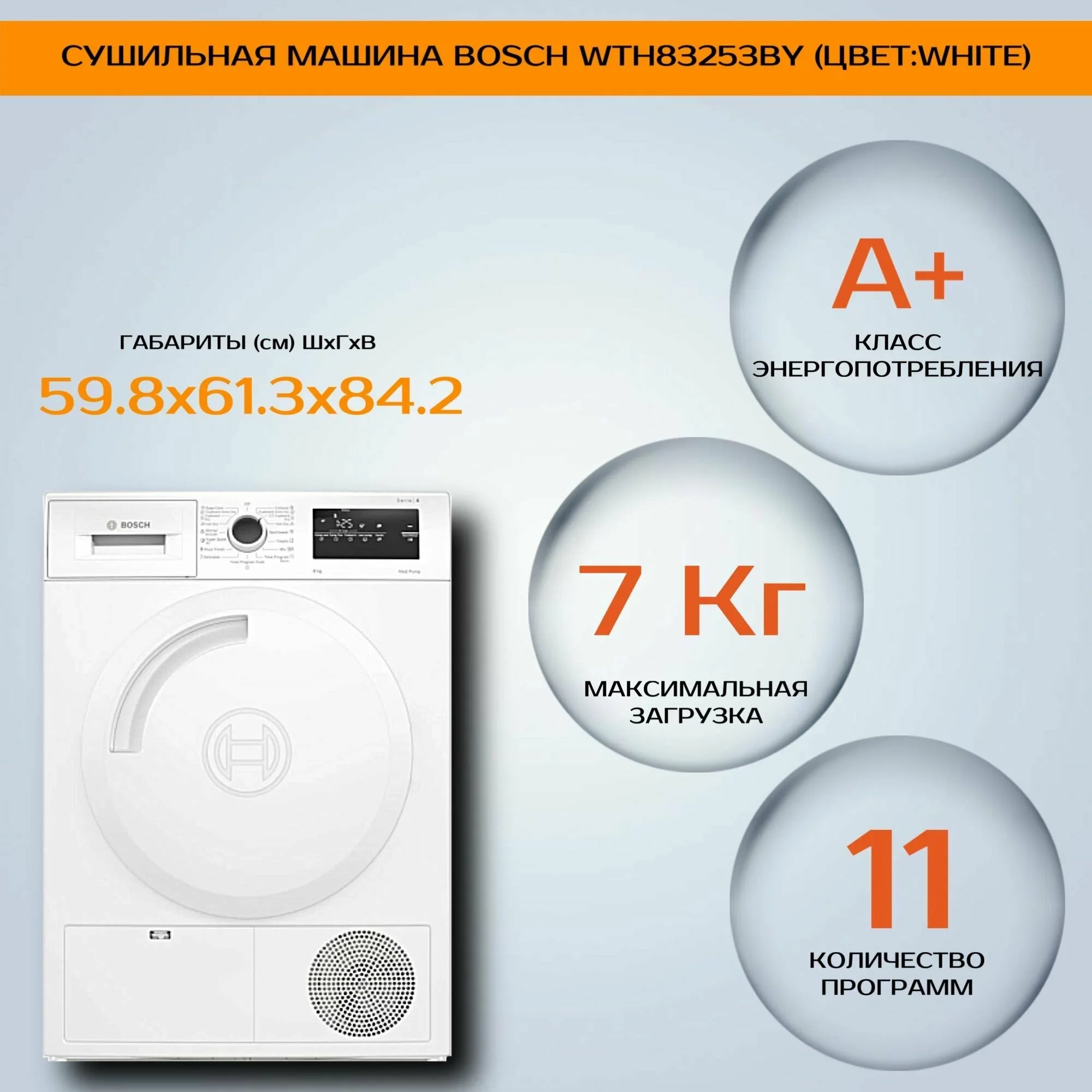 Сушильная машина Bosch WTH83253BY, белый