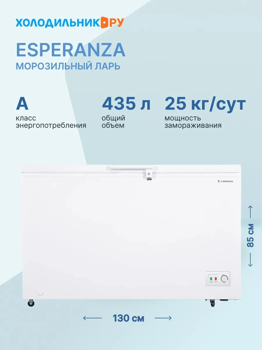 Морозильный ларь Esperanza Elite CFH435 FLW
