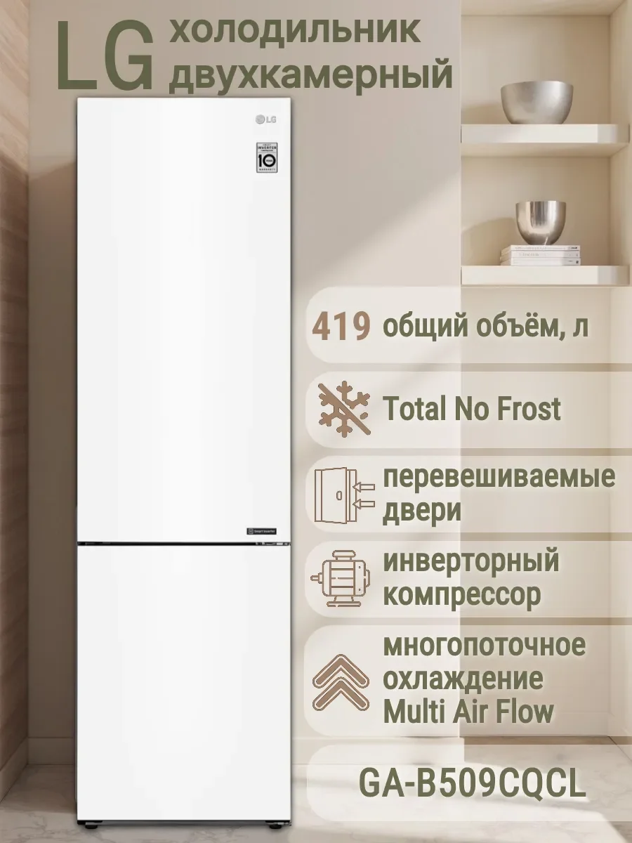 Холодильник двух.кам. нижн.мороз LG GA-B509 CQCL белый (FNF) 595 × 2030 × 682