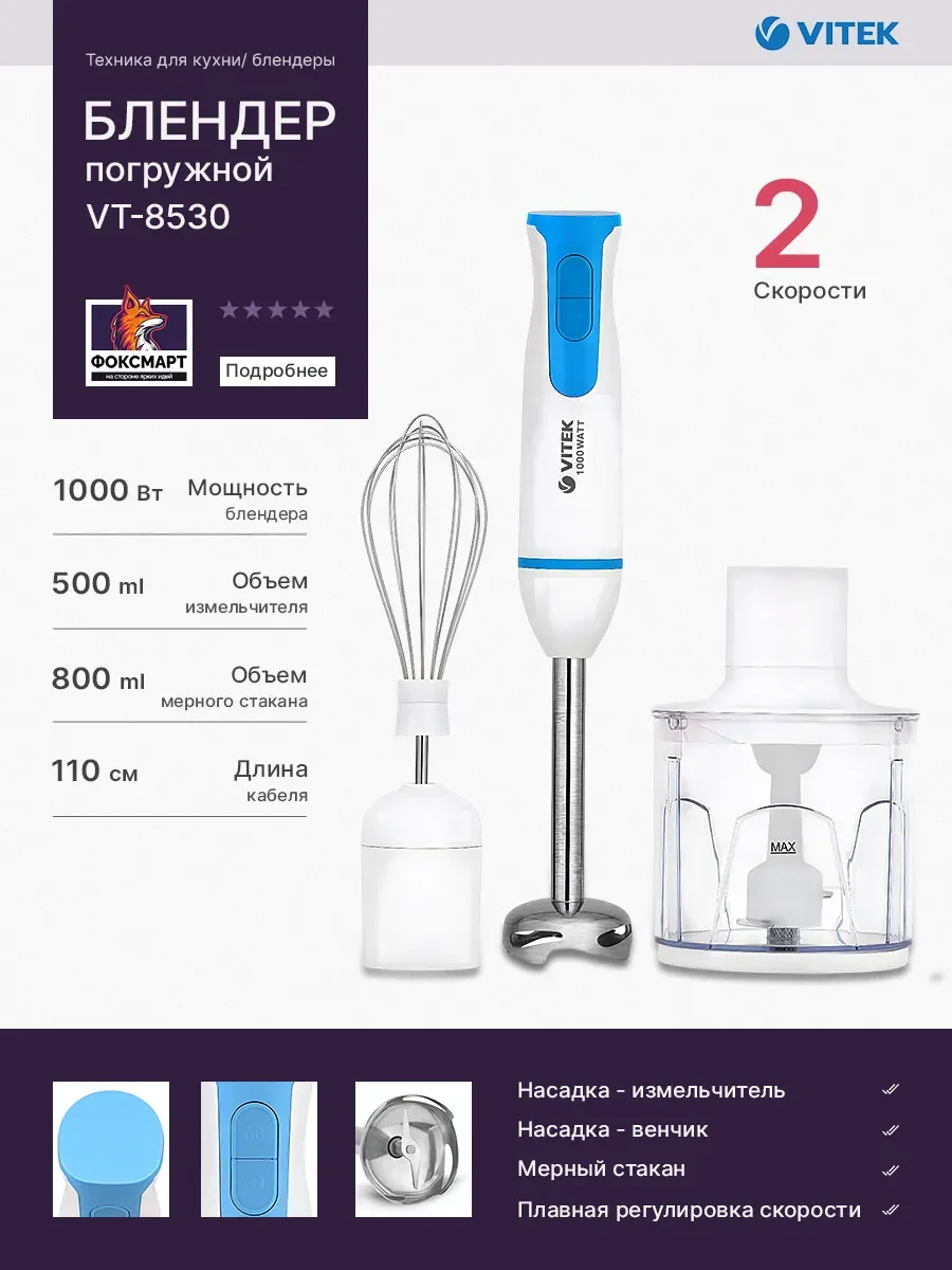 Блендер погружной VITEK VT-8530 W 3 в 1 (1000Вт, стакан 800мл, емкость 500мл, венчик)