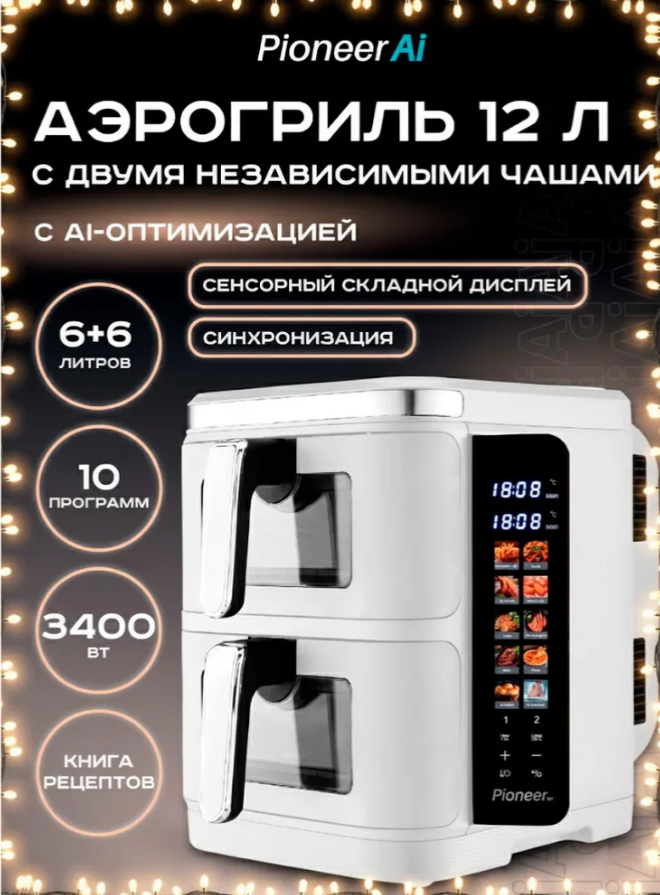 Аэрогрили Pioneer SM550D white 1700+1700Вт °С: 60-200  6+6л 12 программ