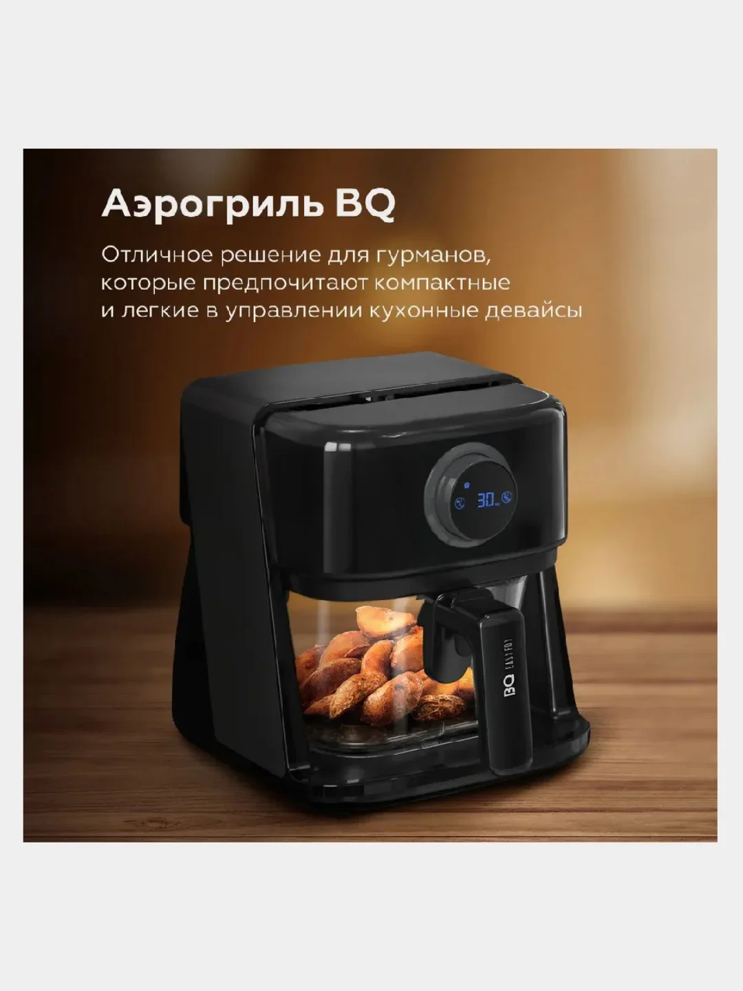 Аэрогриль BQ GR2004 Черный 1400 Вт 200°C 8 автоматических программ
