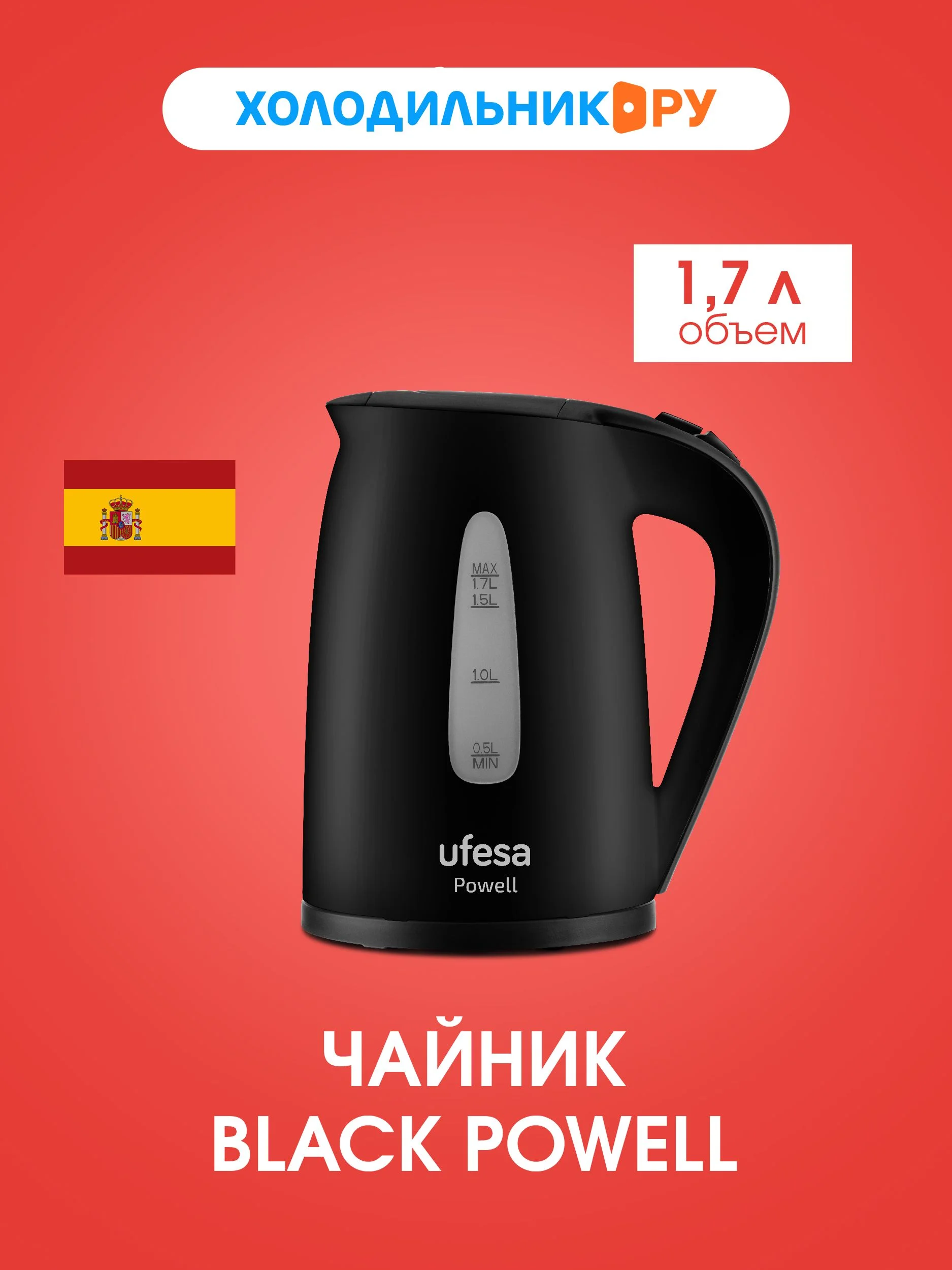 Чайник электрический Ufesa Black Powell