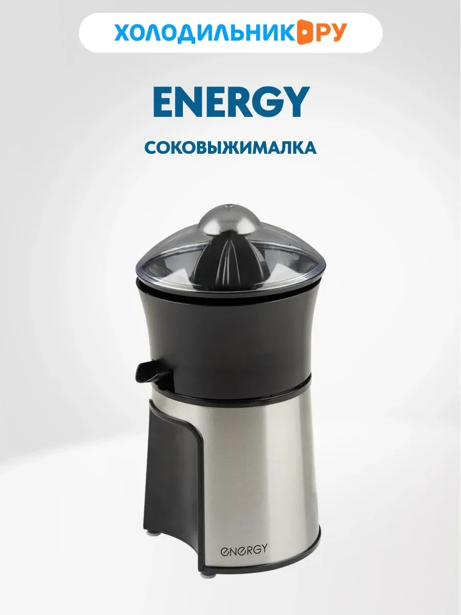 Соковыжималка Energy EN-277 (105764)
