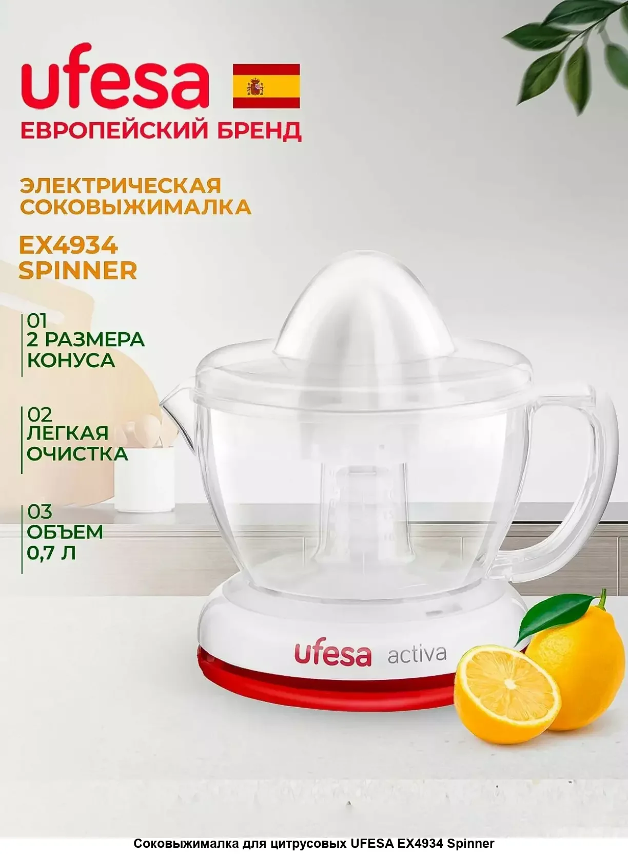 Соковыжималка Ufesa EX4934 Spinner