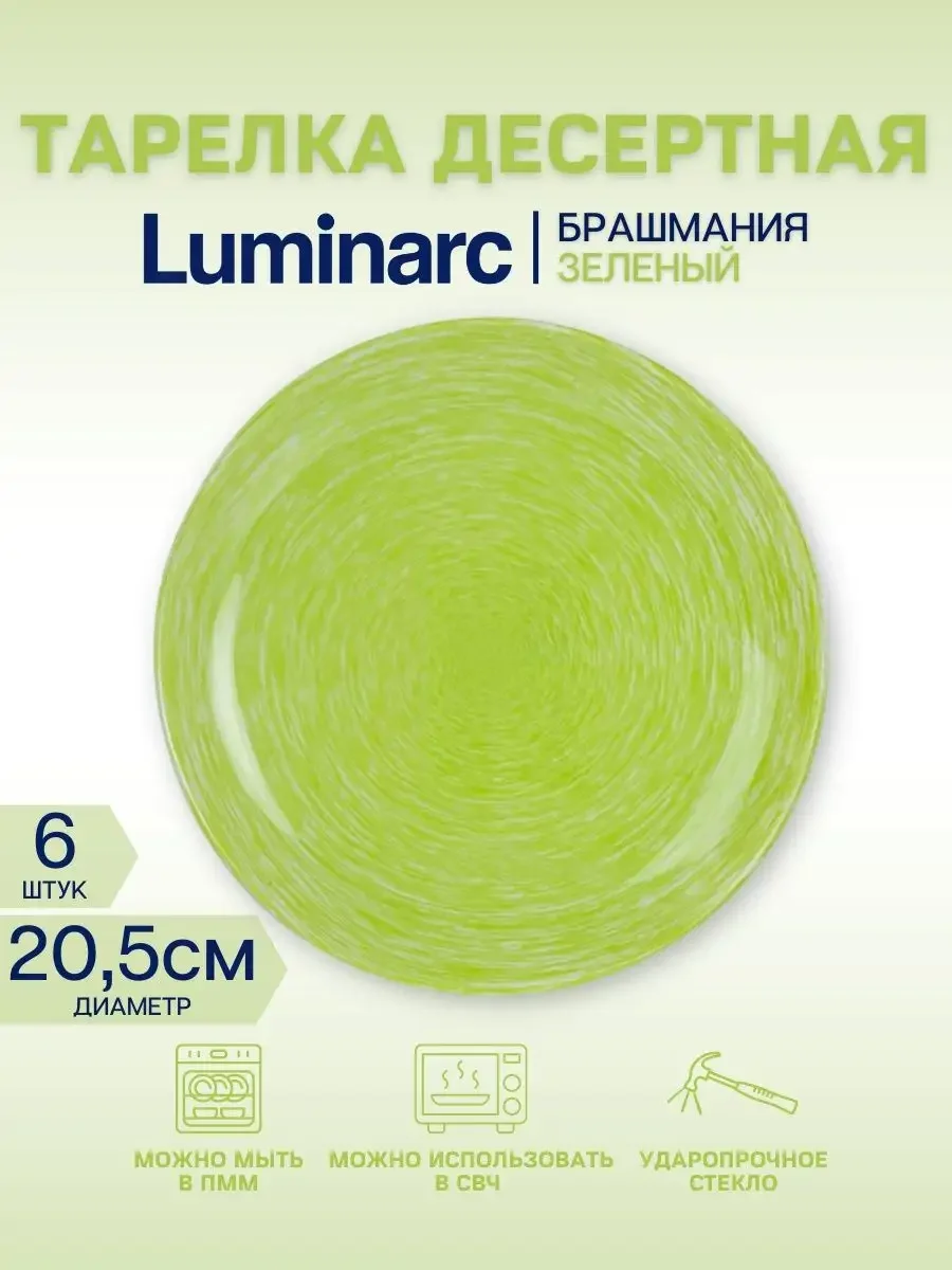 Arc. СЕЛЕСТИ ТЮРКУАЗ Тарелка десертная 20.5см