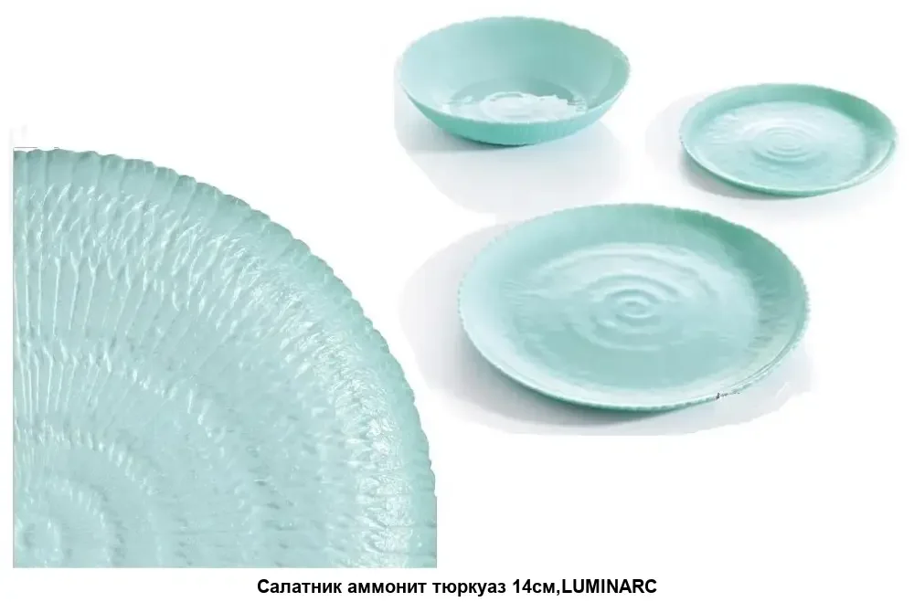 Arc. СЕЛЕСТИ ТЮРКУАЗ Тарелка десертная 20.5см