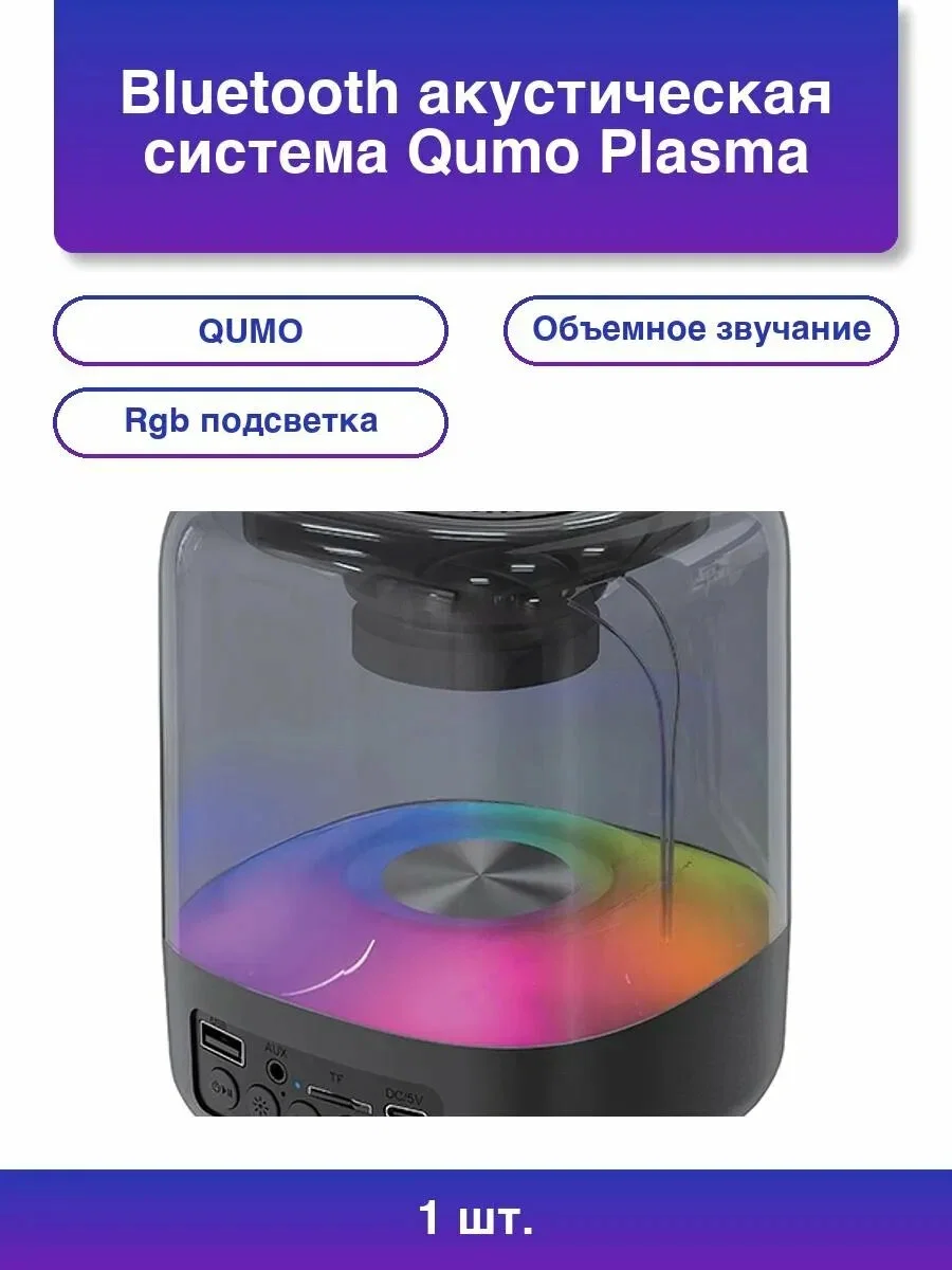 Акустическая система QUMO Plasma ВТ 0082 5 ВТ объемное звучание RGb подсветка