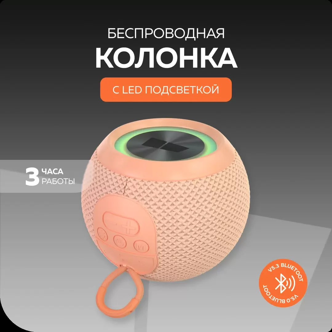 Беспроводная колонка MORE CHOICE (4610196409981) BS55 Peach