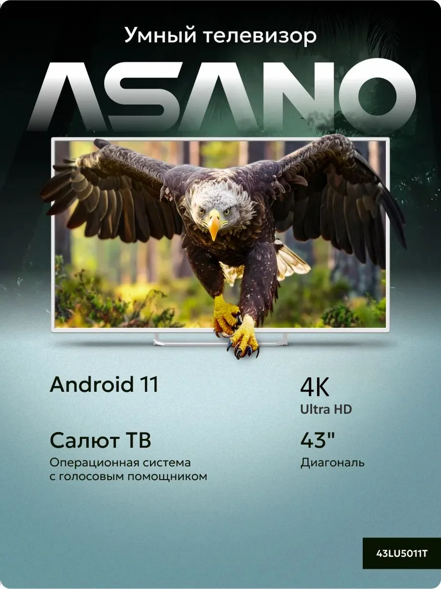 Телевизор LCD 43" 4K UHD WHITE SALUT SMART 43LU5011T ASANO