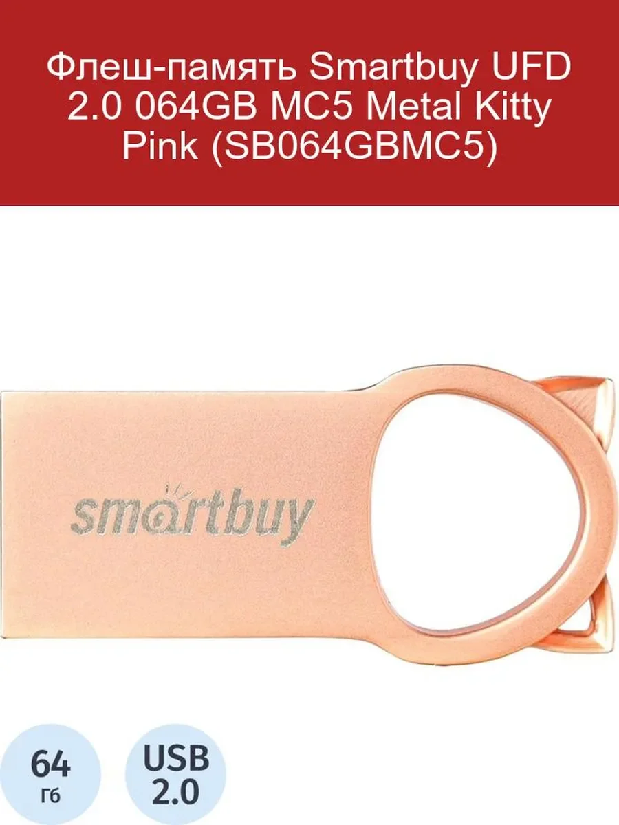 Флешка USB Smartbuy MC5 Metal Kitty (SB064GbMC5), 64Gb, USB 2.0, R/W 20/10, розовый