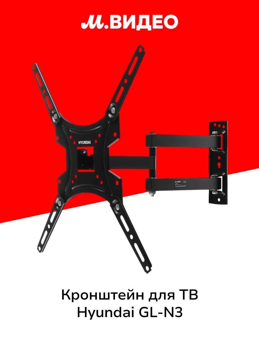 Кронштейн под LCD Hyundai GL-N3 20"-65" черный макс.25кг настенный поворотно-выдвижной и наклонный