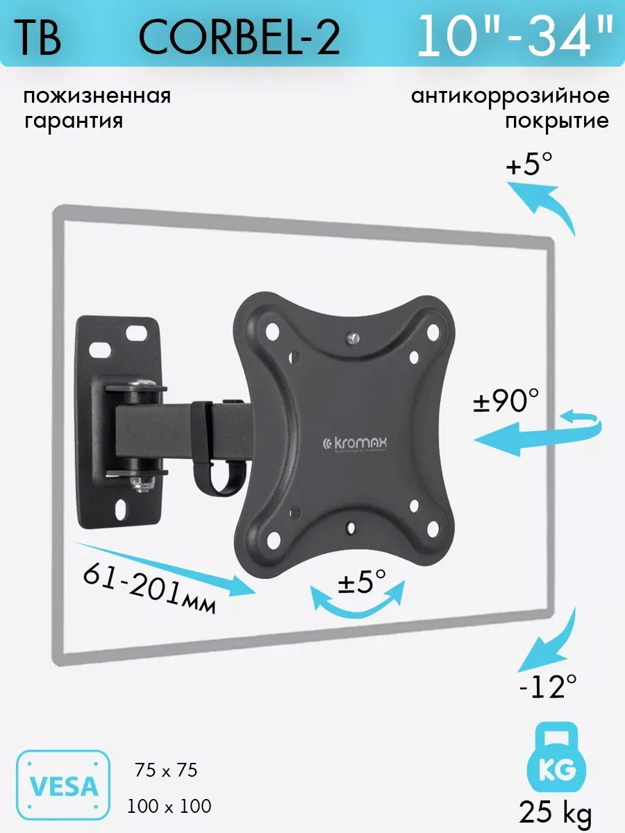 Кронштейн под LCD Kromax CORBEL-2 black 10"-34" (61-201 мм.) до 25 кг. наклон +5 -12, поворот ±90