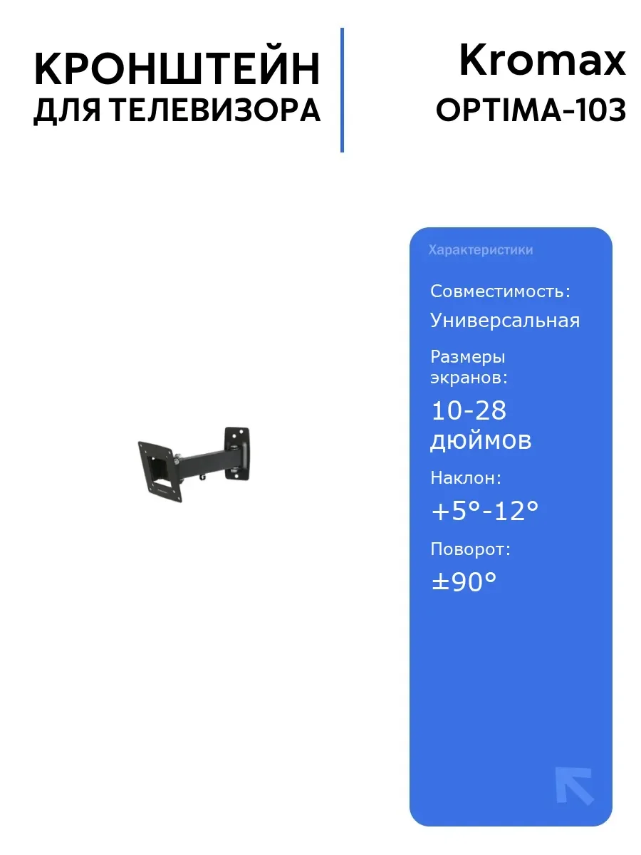 Кронштейн под LCD Kromax OPTIMA-103 black