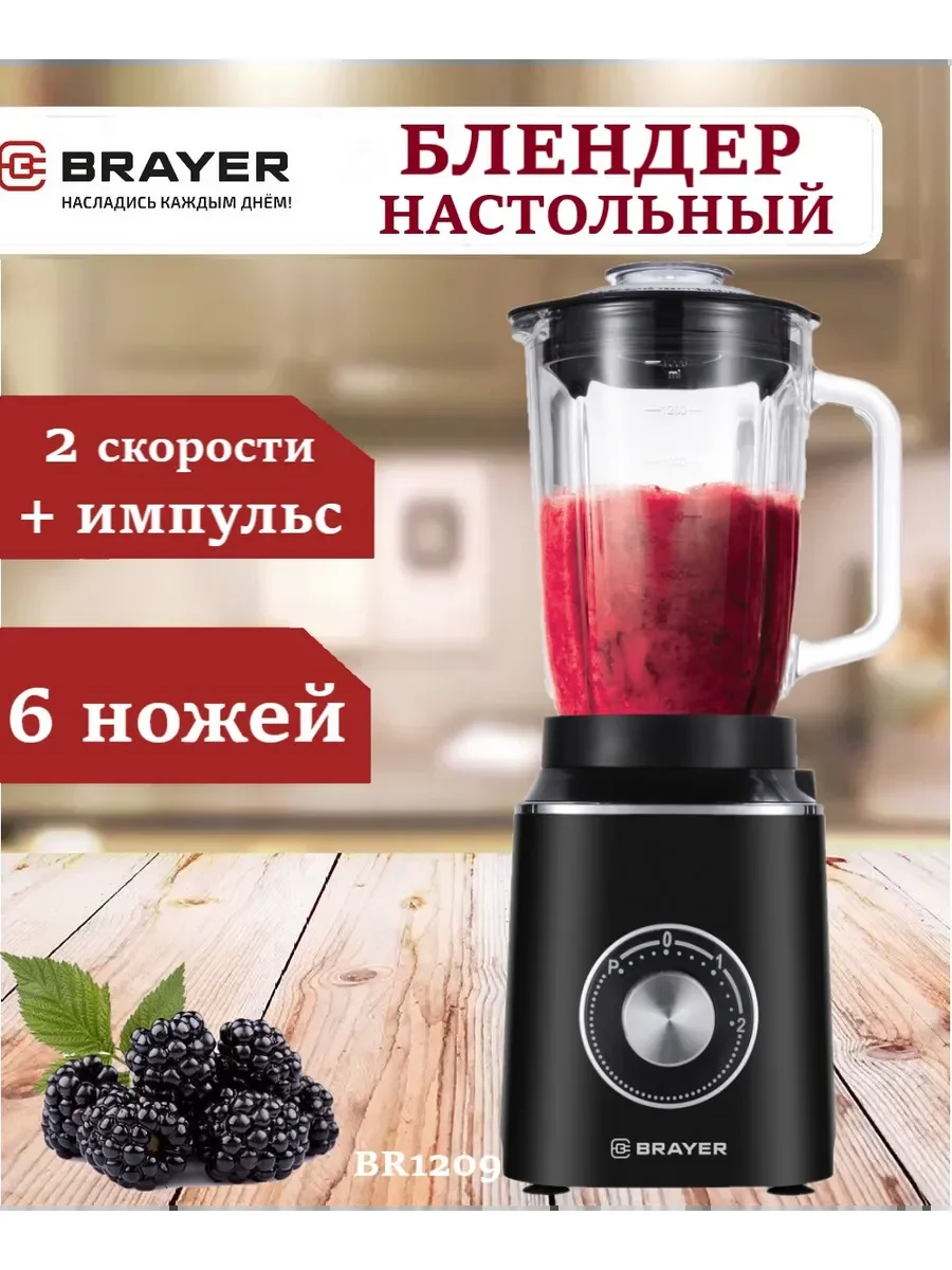 Блендер стационарный BRAYER BR1209,1000 Вт, 2 скорости, импульс режим, колка льда, 6ножей, кувшин1,5