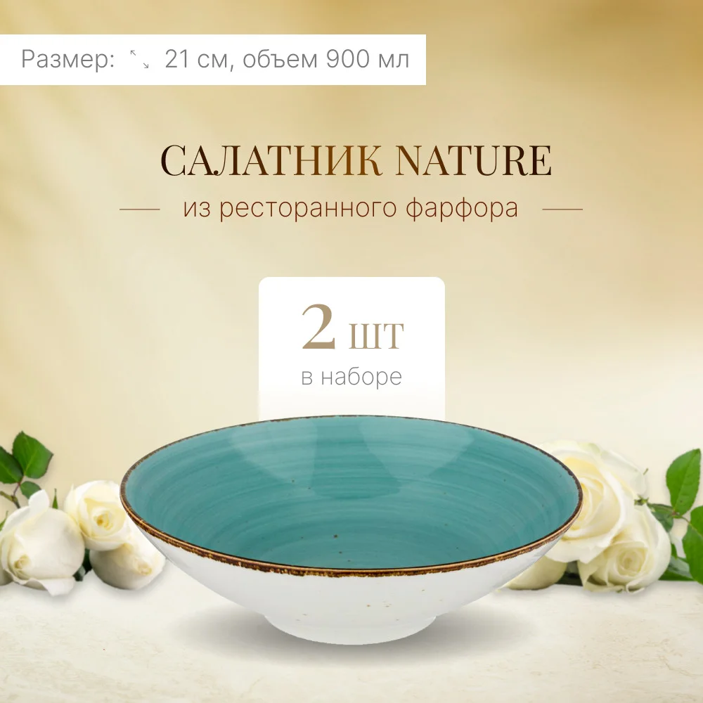 САЛАТНИК BRONCO "NATURE" 900МЛ 21*6,5СМ, БИРЮЗОВЫЙ (МАЛ=2/КОР=16ШТ.)
