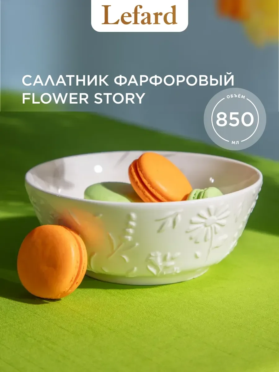 САЛАТНИК LEFARD "FLOWERS STORY" 18*7 СМ 850 МЛ