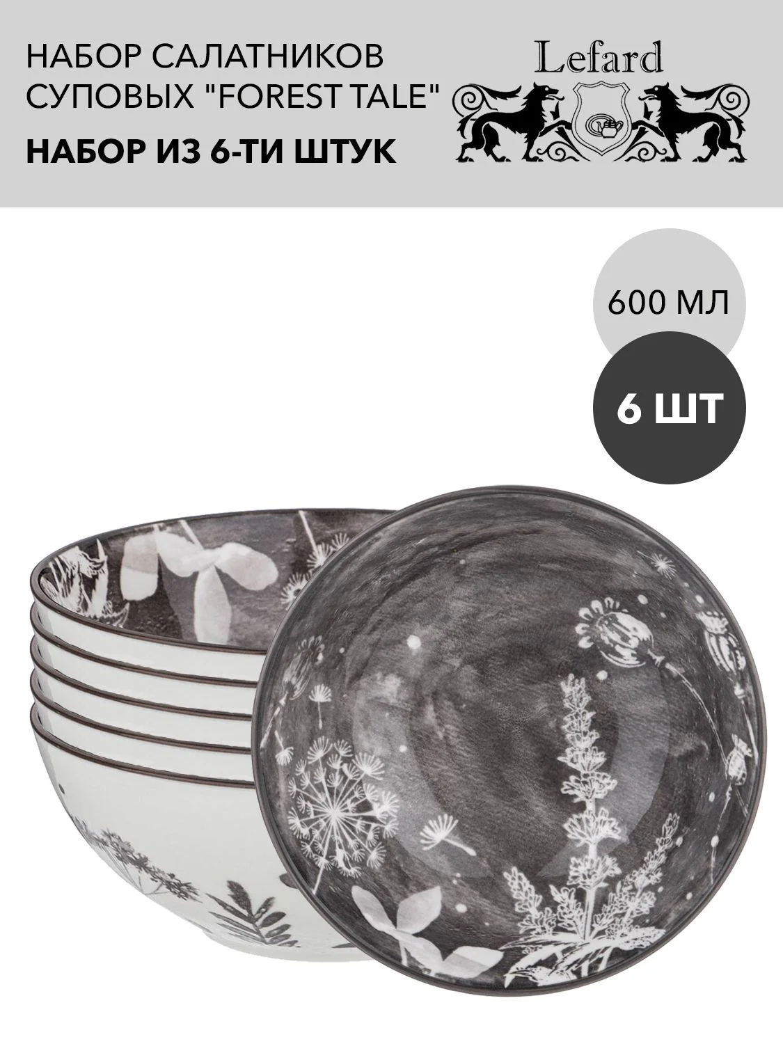 САЛАТНИК LEFARD "FOREST TALE" GREY 600 МЛ 16 СМ (КОР=24ШТ.)