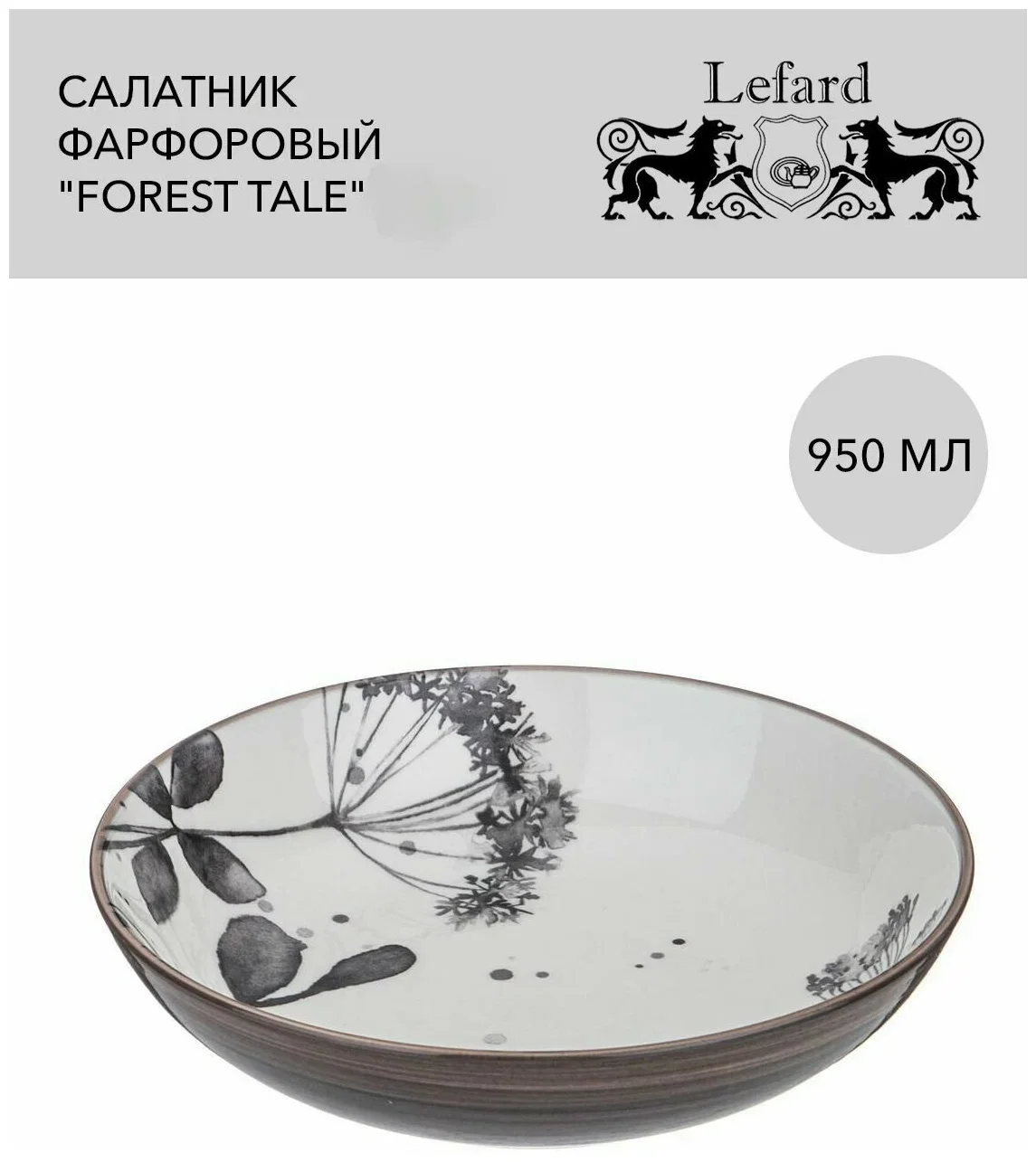 САЛАТНИК LEFARD "FOREST TALE" GREY 950 МЛ 21,5 СМ (КОР=24ШТ.)