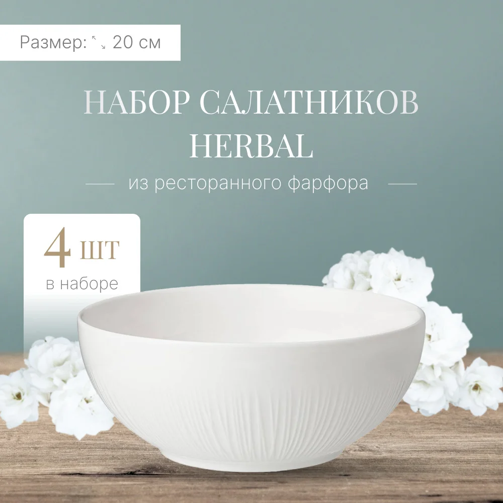 САЛАТНИК LEFARD "HERBAL" 20*8 СМ (КОР=16ШТ./МАЛ.УП.=4ШТ.)