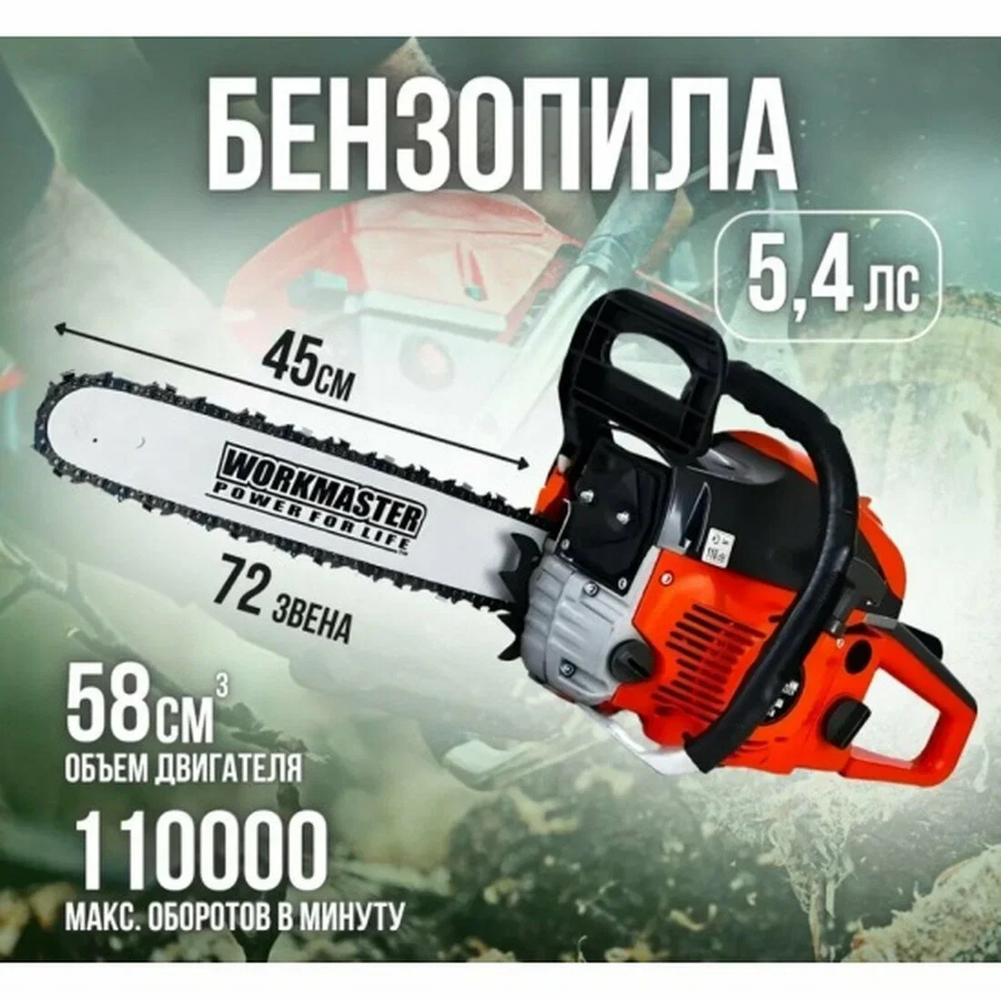 Пила цепная бензиновая WorkMaster БП-5245Н WorkMaster