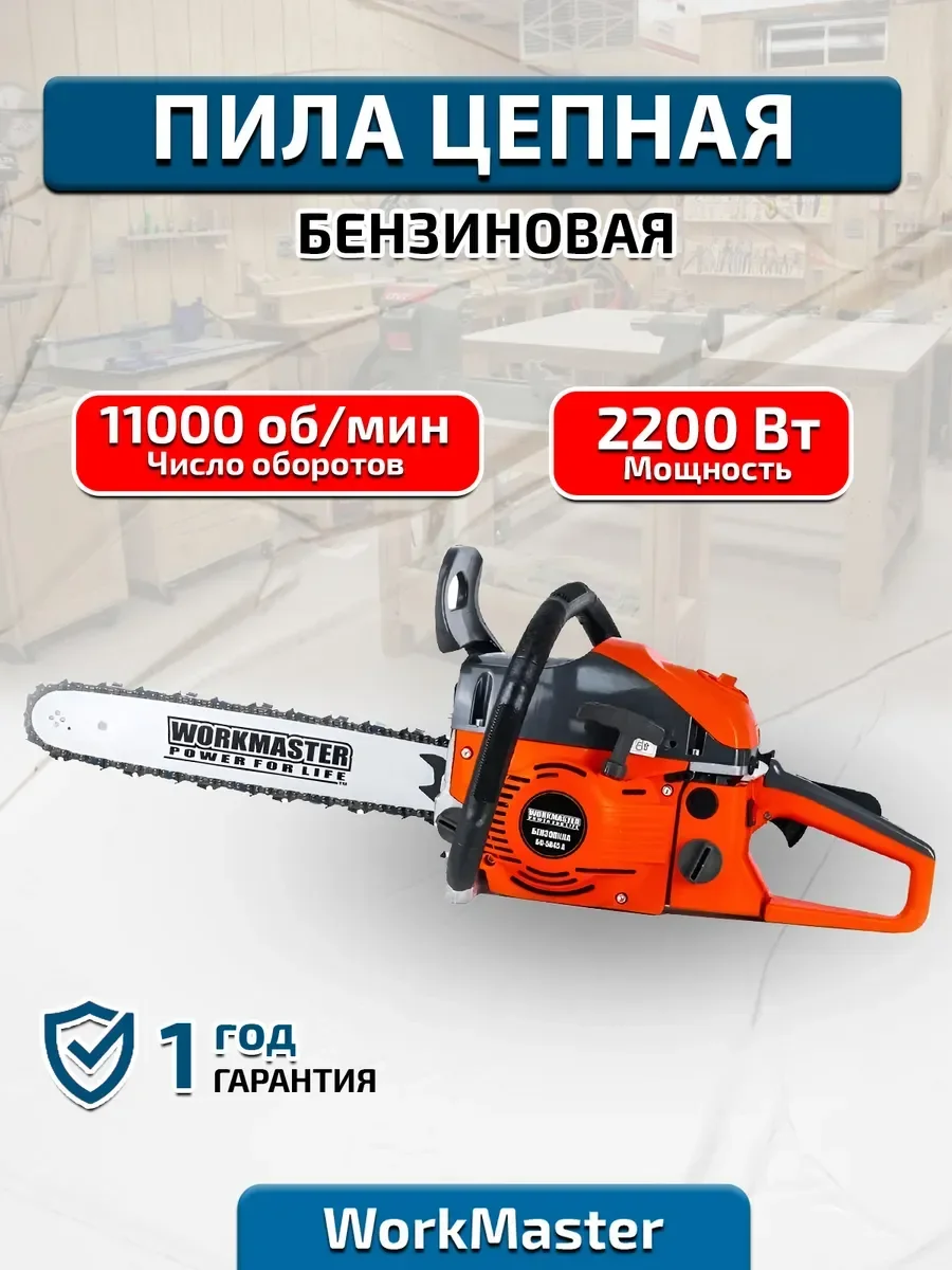 Пила цепная бензиновая WorkMaster БП-5245Н WorkMaster
