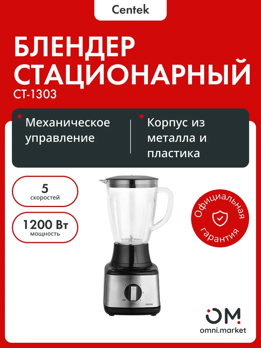 Блендер Centek CT-1303