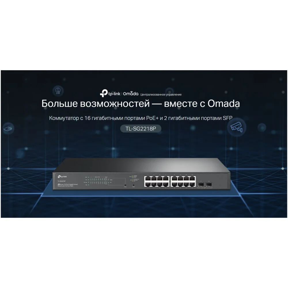 Коммутатор TP-Link TL-SG2218P JetStream Smart с 16 гигабитными портами PoE+ и 2 гигабитными портами SFP