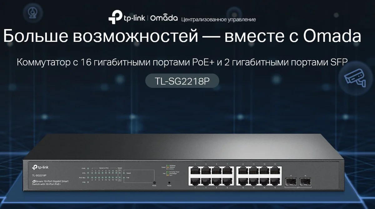 Коммутатор TP-Link TL-SG2218P JetStream Smart с 16 гигабитными портами PoE+ и 2 гигабитными портами SFP