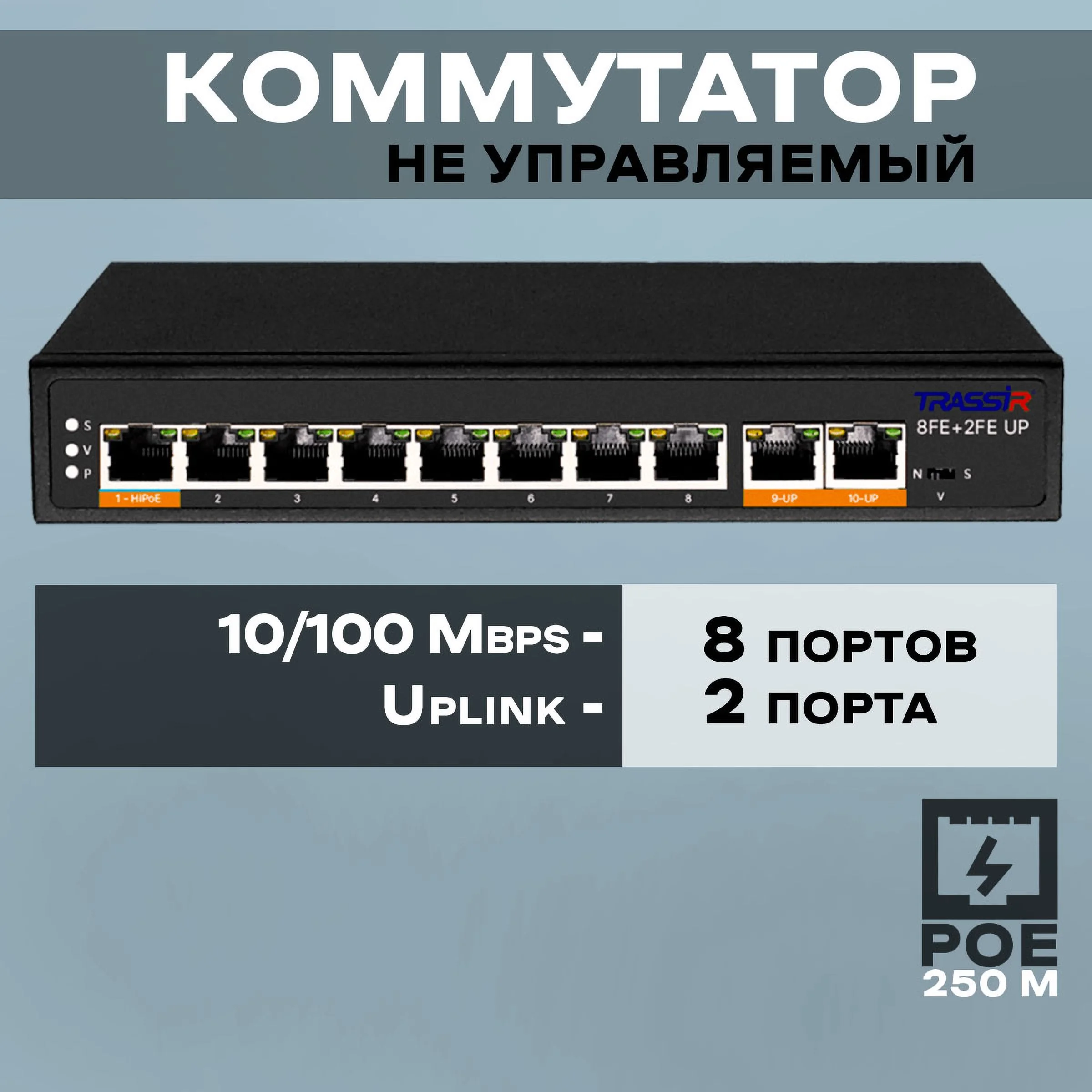Коммутатор Trassir TR-NS1110-120-8POE неуправляемый