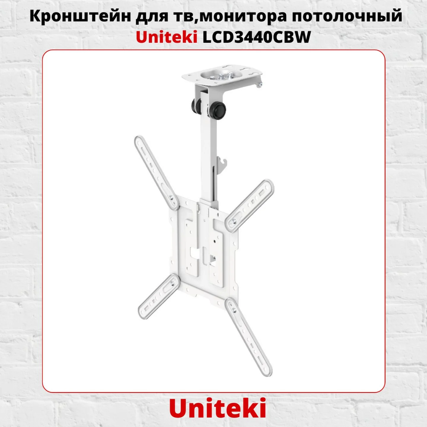 Кронштейн для телевизора UniTeki LCD3440CBW