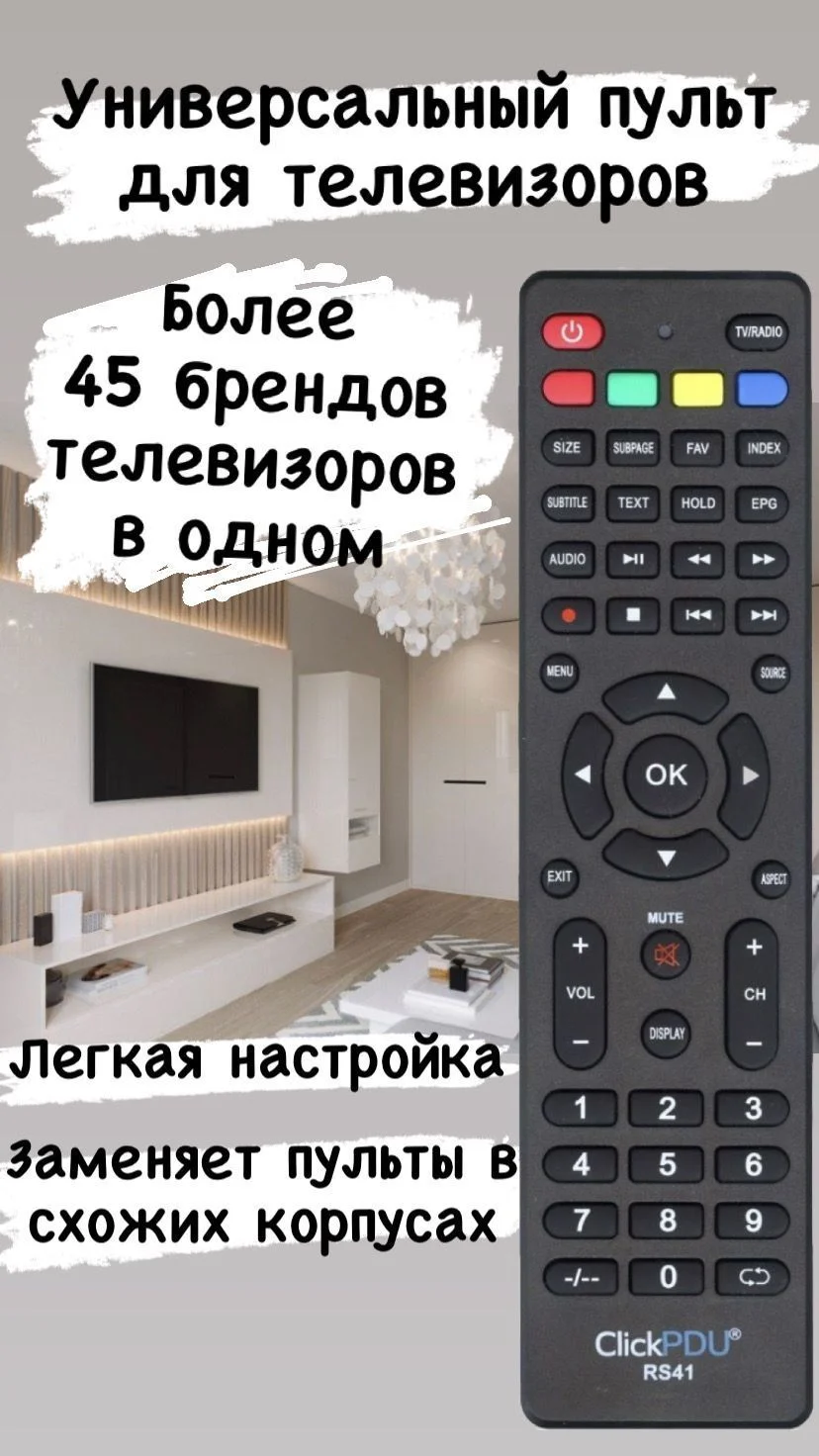 Универсальный пульт ClickPDU RS41 SMART