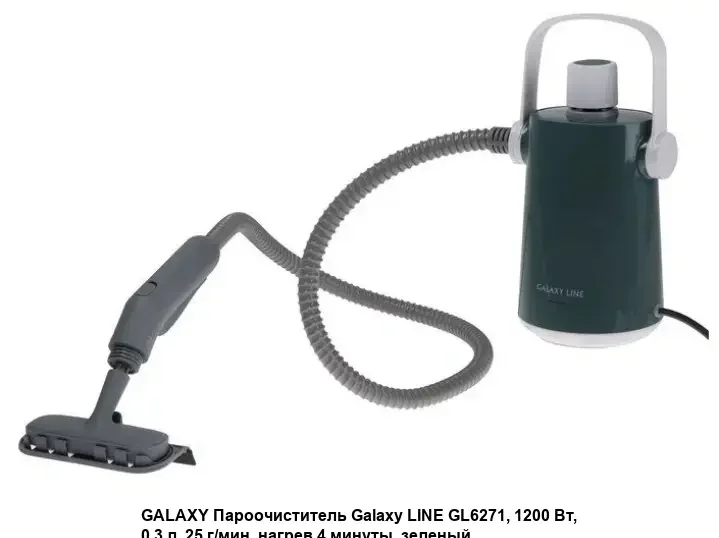 Пароочиститель Galaxy LINE GL6271