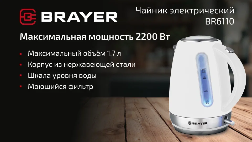 Чайник электрический BRAYER BR6110