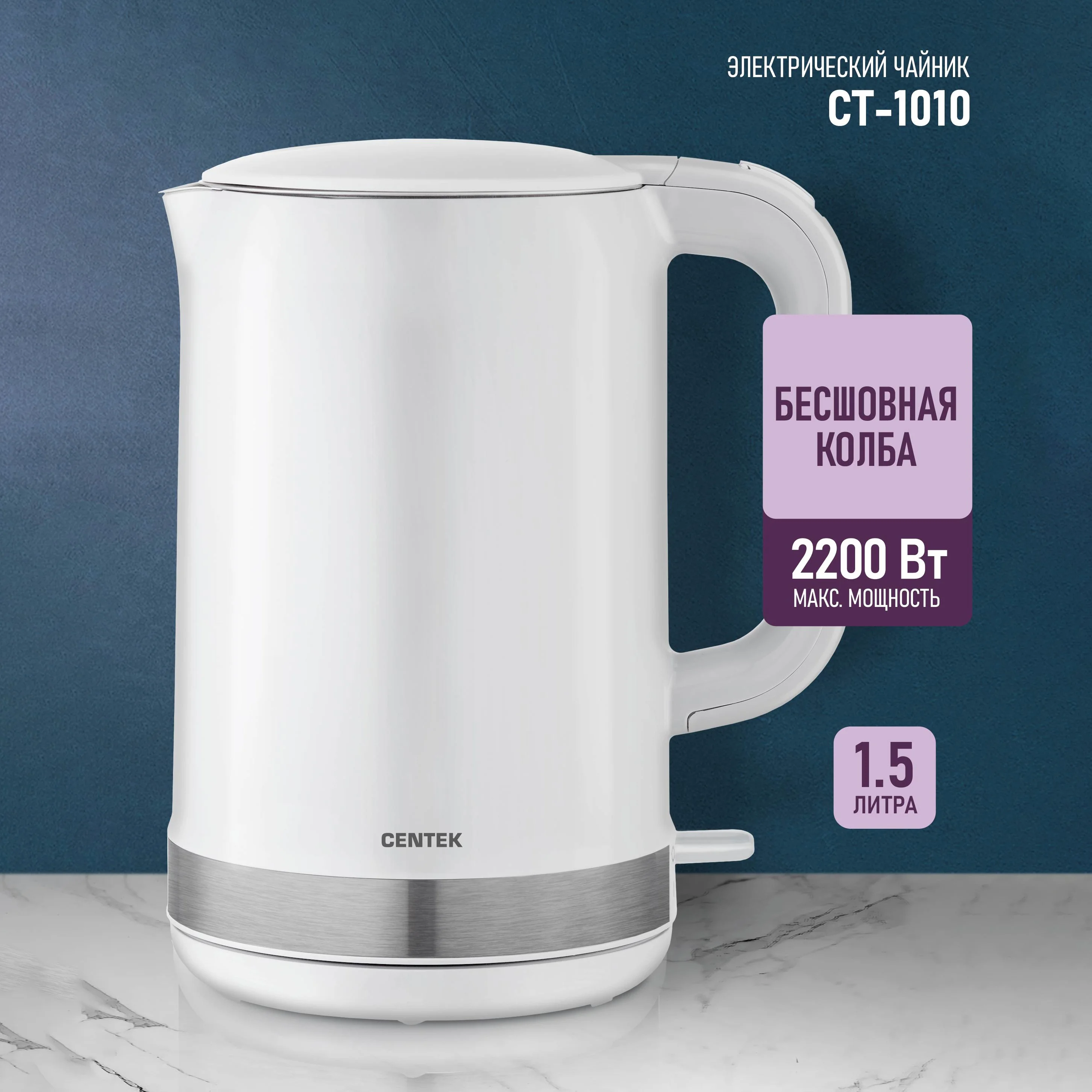 Чайник электрический Centek CT-1010 белый, 2200 Вт, 1.5 л