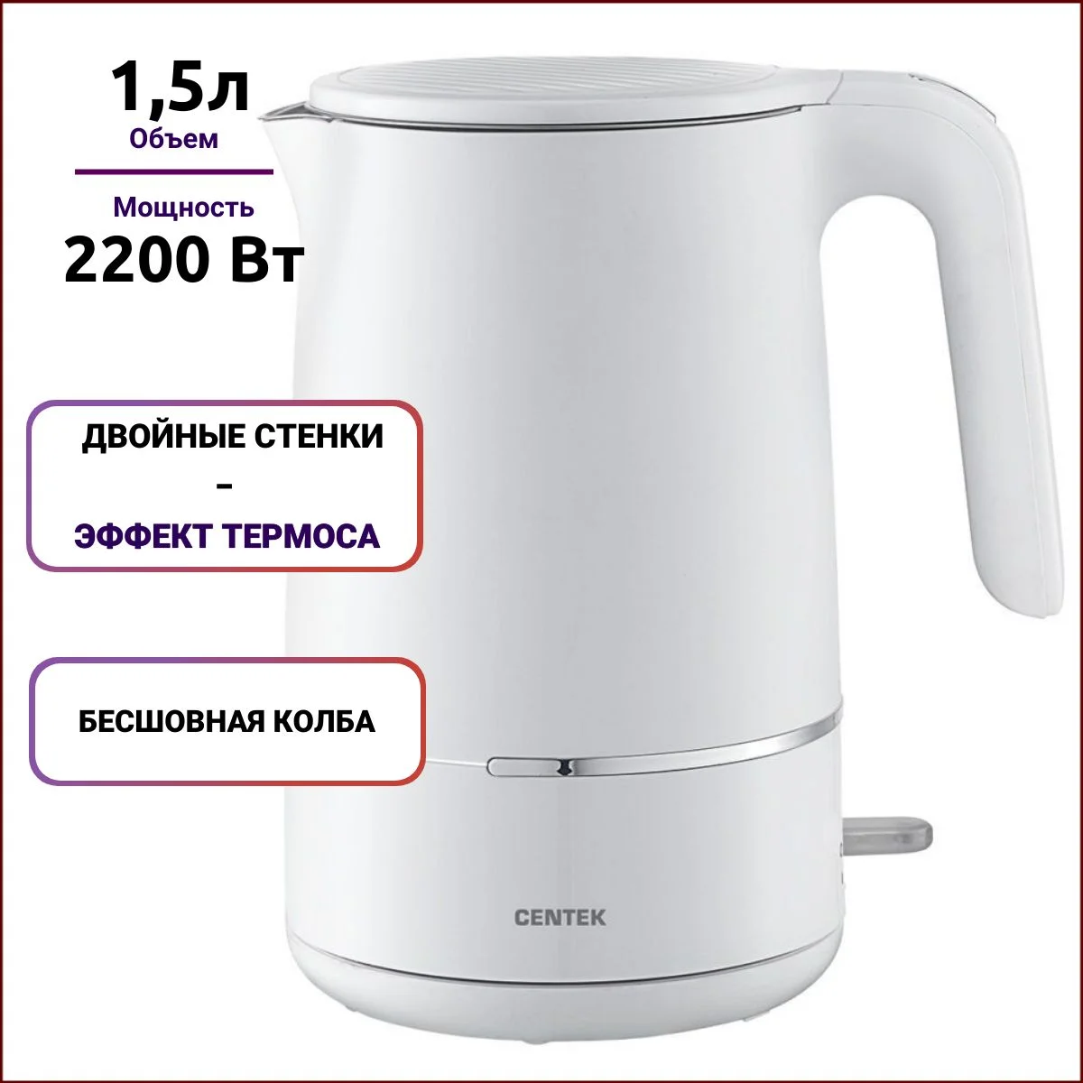 Чайник электрический Centek CT-1012 (белый) 1.5л, 2200 Вт, двойные стенки, бесшовная колба, эффект термоса