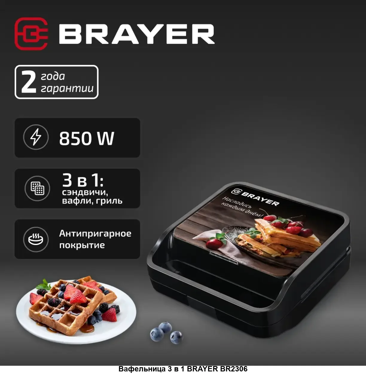 Вафельница BRAYER BR2306, 3 в 1 - вафл., сэндв., гриль, 850 Вт, панель 22,5*12,6 см,антиприг.покр