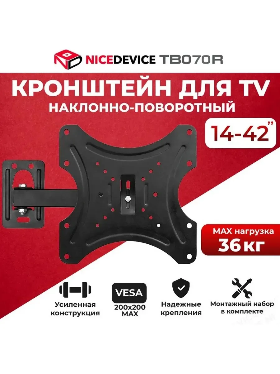 Кронштейн под LCD NICEDEVICE (14"-42") ТB070R. от стены 60-200 мм, VESA 200х200. Макс нагрузка 36 кг