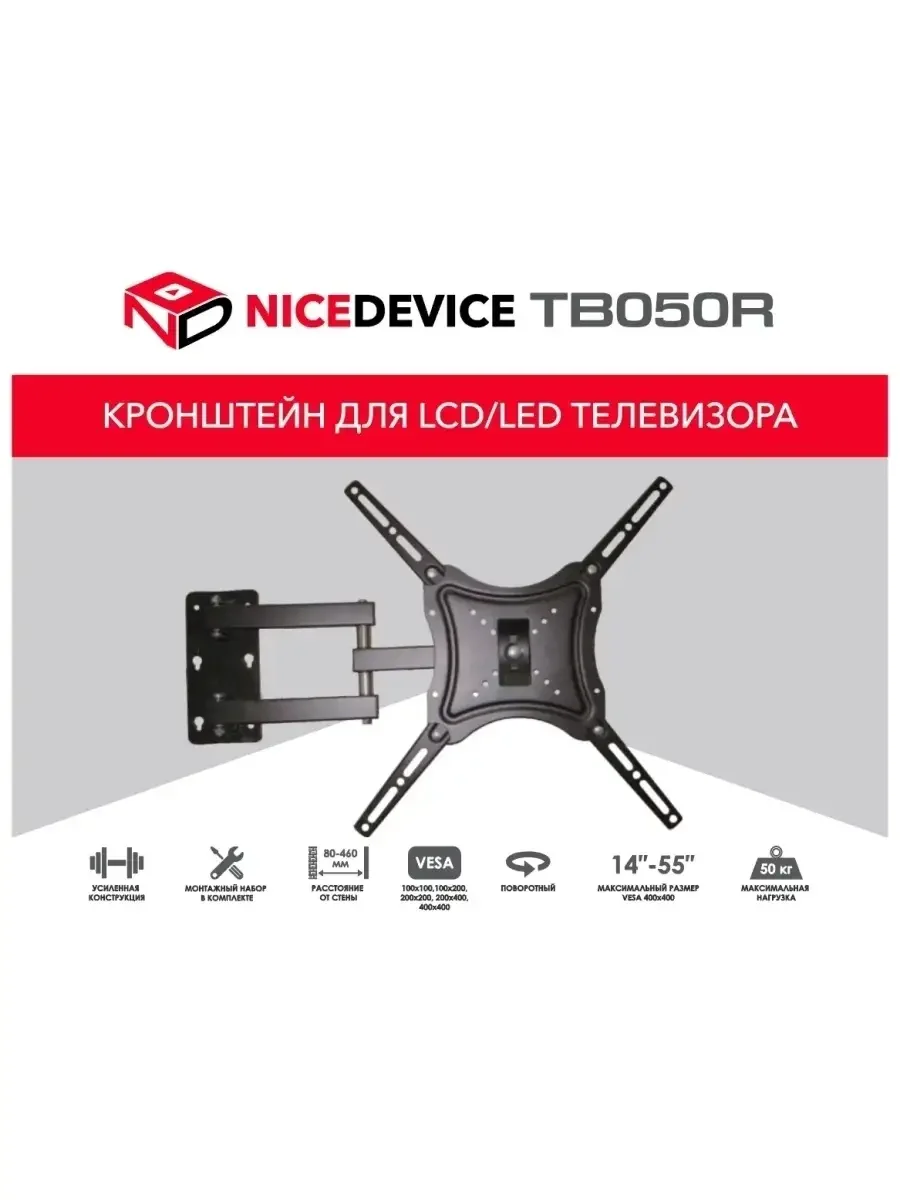 Кронштейн под LCD NICEDEVICE (32"-55") ТB051R