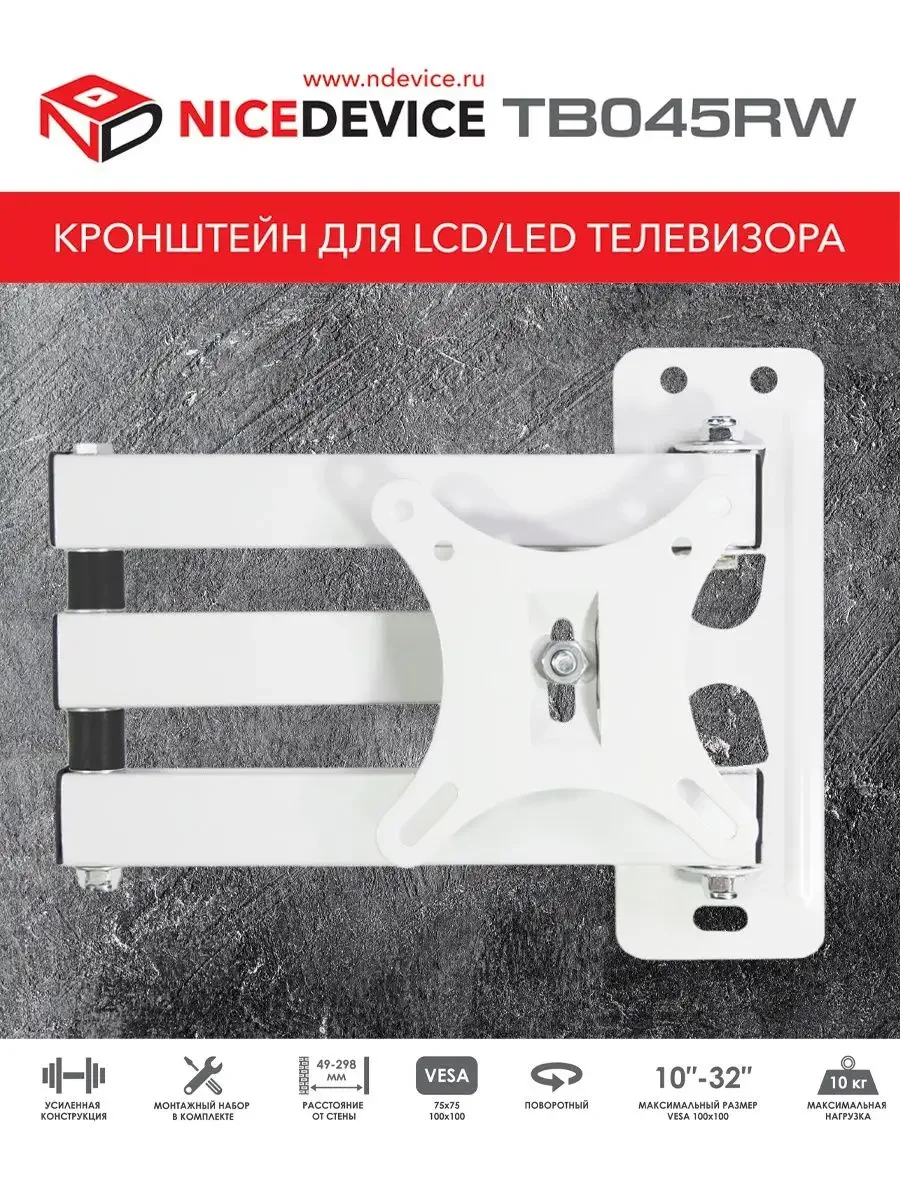 Кронштейн под LCD NICEDEVICE ТB045RW (10"-32"),10 кг