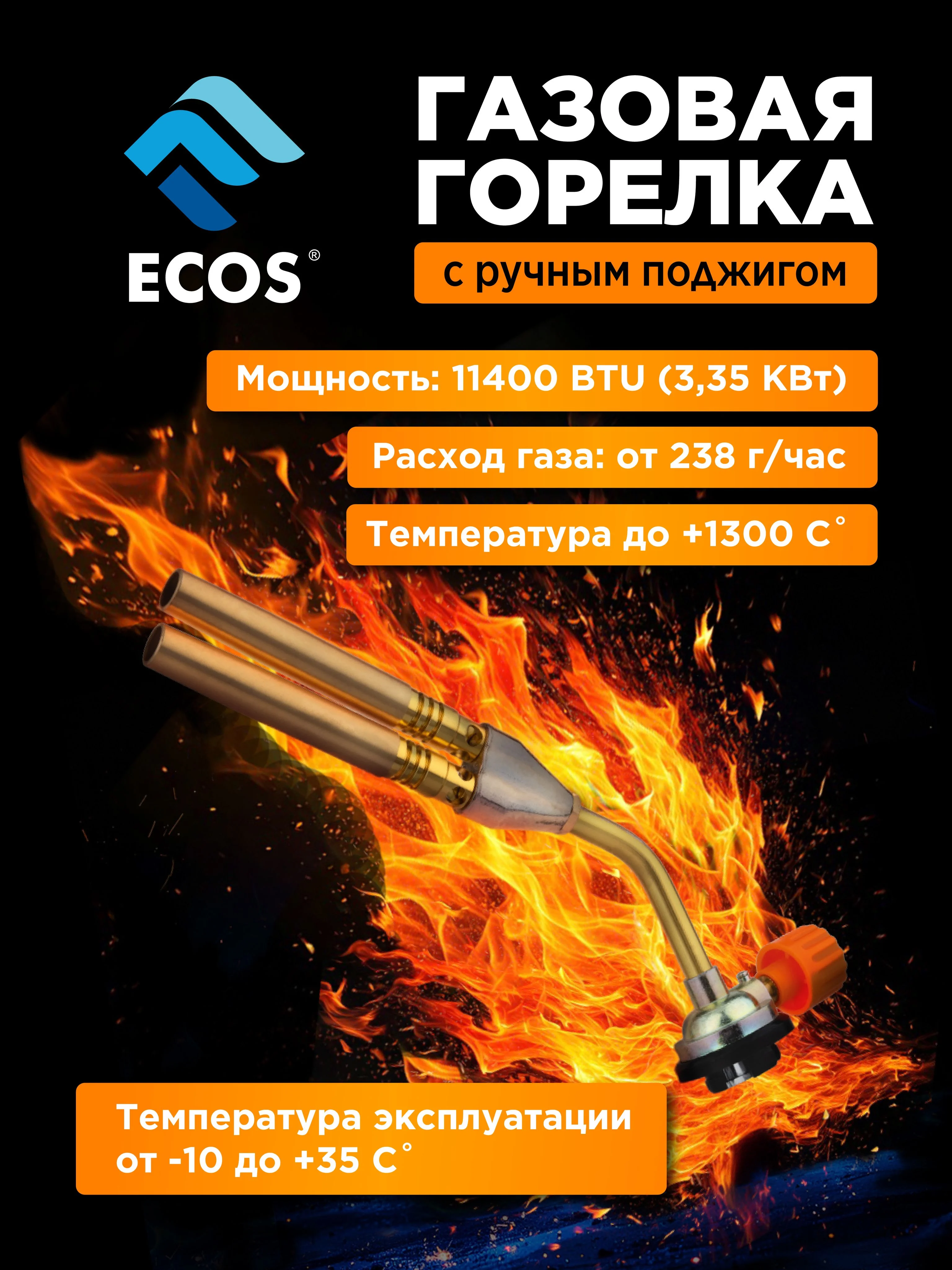 Горелка газовая (лампа паяльная) портативная ECOS GT-2108 (цанговое соединение)