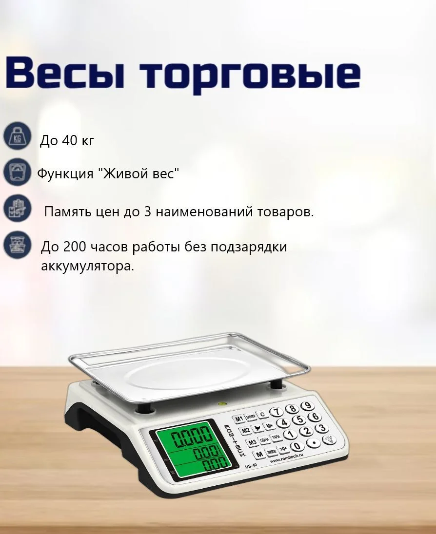Весы торговые электронные ROMITECH US-40 с метал панелью и клавишами, с функц подсчета кол предмет