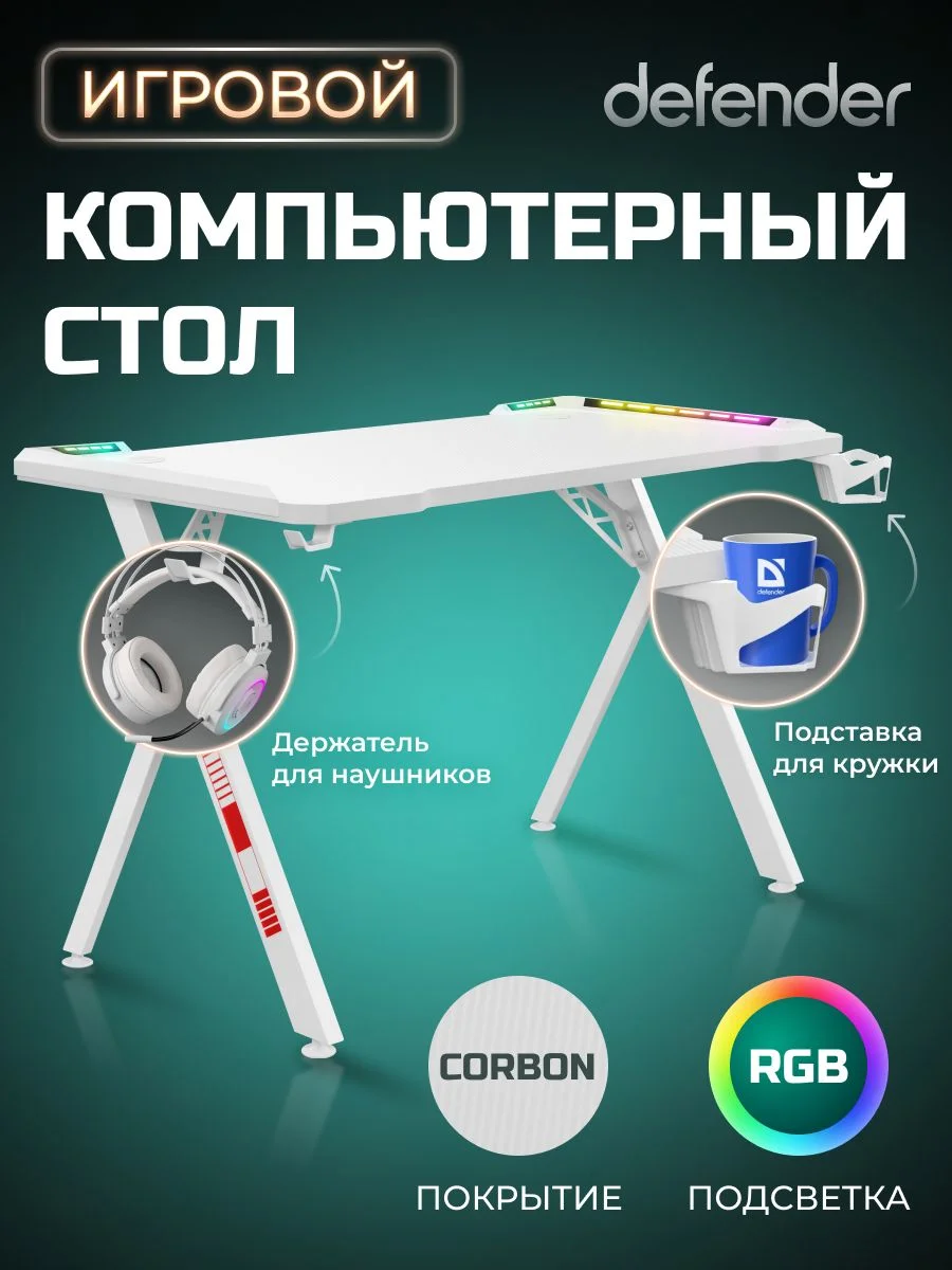 Defender Игровой стол Foton RGB,подвес кружки+гарн., белый