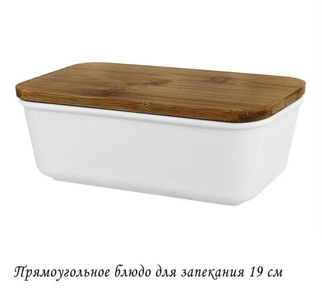 142-084 Прямоугольное блюдо для запекания 19см с бамбук.крышкой в под.уп.(х16)Фарфор