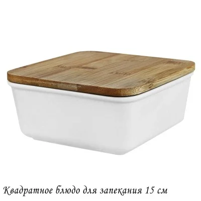 142-088 Квадратное блюдо для запекания 20см с бамбук.крышкой в под.уп.(х12)Фарфор