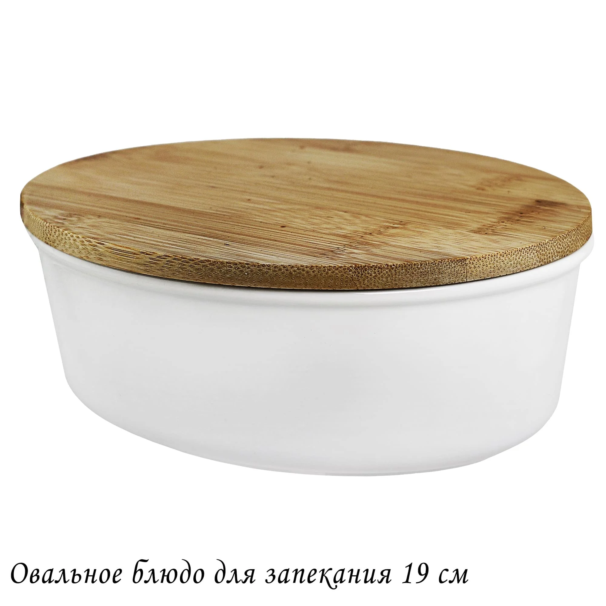 142-089 Круглое блюдо для запекания 16см с бамбук.крышкой в под.уп.(х16)Фарфор