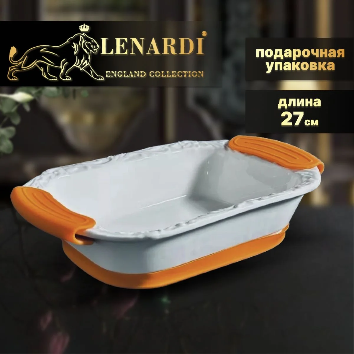 142-127 Прямоугольное блюдо для запекания 27х17х6см с силикон.ручками в под.уп.(х12)Фарфор