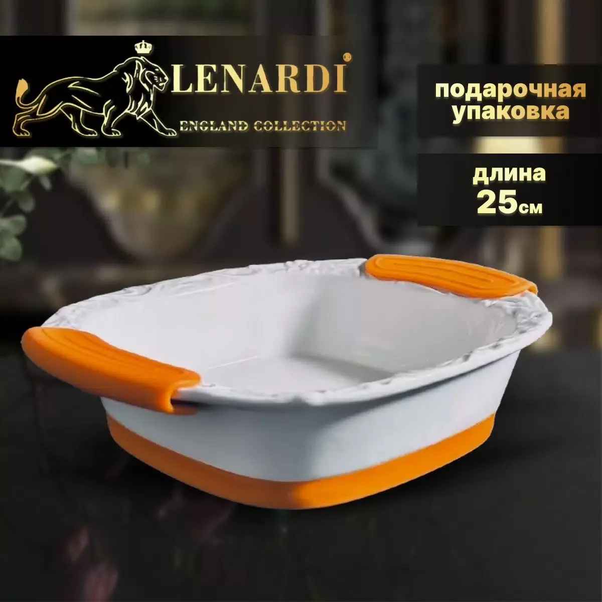 142-130 Квадратное блюдо для запекания 25х21х6см с силикон.ручками в под.уп.(х12)Фарфор