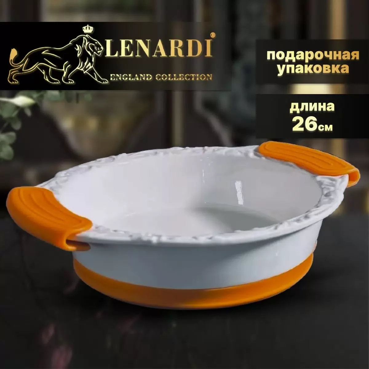 142-136 Круглое блюдо для запекания 26х22,5х6см с силикон.ручками в под.уп.(х12)Фарфор